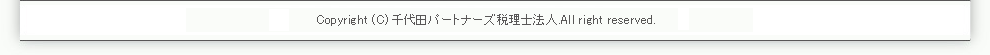 Copyright (C) 千代田パートナーズ税理士法人. All right reserved.