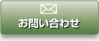 お問合せ